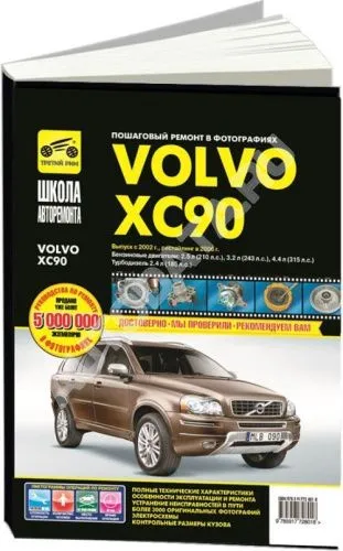 Книга Volvo XC 90 2002-2014 рестайлинг с 2006 бензин, дизель, ч/б фото, цветные электросхемы. Руководство по ремонту и эксплуатации автомобиля. Третий Рим