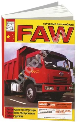 Книга Faw дизельный двигатель CA6DL2, каталог з/ч. Руководство по ремонту и эксплуатации грузового автомобиля. ДИЕЗ