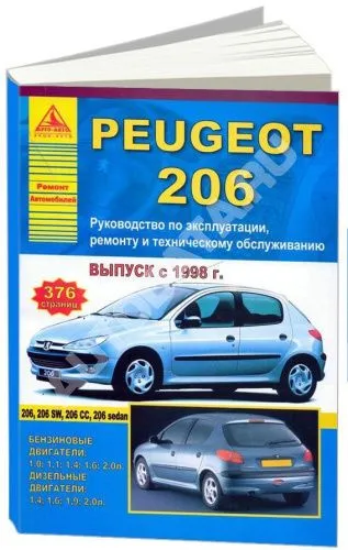 Книга Peugeot 206 1998-2012 бензин, дизель, электросхемы. Руководство по ремонту и эксплуатации автомобиля. Атласы автомобилей