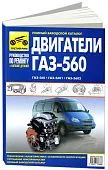 Книга двигатели ГАЗ 560, 5601, 5602, каталог з/ч. Руководство по ремонту. Третий Рим Книга двигатели ГАЗ 560, 5601, 5602, каталог з/ч. Руководство по ремонту. Третий Рим