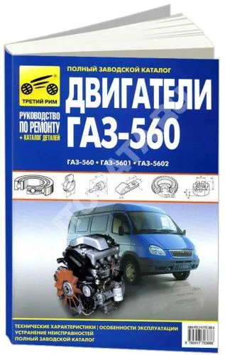 Книга двигатели ГАЗ 560, 5601, 5602, каталог з/ч. Руководство по ремонту. Третий Рим Книга двигатели ГАЗ 560, 5601, 5602, каталог з/ч. Руководство по ремонту. Третий Рим