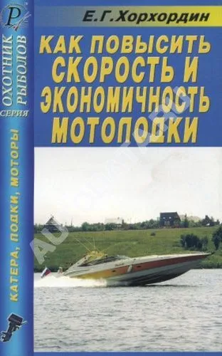 Книга Как повысить скорость и экономичность мотолодки. ДАИРС