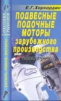 Справочник Подвесные лодочные моторы зарубежного производства. ДАИРС