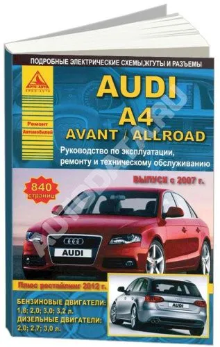 Книга Audi A4, Avant, Allroad 2007-2015, рестайлинг с 2012 бензин, дизель, электросхемы. Руководство по ремонту и эксплуатации автомобиля. Атласы автомобилей