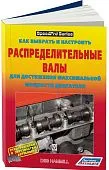 Книга Как выбрать и настроить распределительные валы для достижения максимальной мощности двигателя. Легион-Aвтодата