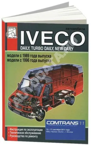 Книга Iveco Daily, Turbo Daily с 1989 и 1996. Руководство по ремонту и эксплуатации грузового автомобиля. ДИЕЗ