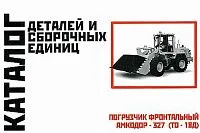 Каталог деталей и сборочных единиц погрузчика фронтального Амкодор 327 ТО-18Д. Минск