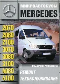 Книга Mercedes 207D-410D с 1977 дизель. Руководство по ремонту и эксплуатации автомобиля. Машсервис