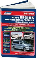 Книга Toyota HiAce, Regius, Touring HiAce, HiAce SBV 1995-2006 бензин, дизель, электросхемы. Руководство по ремонту и эксплуатации автомобиля. Профессионал. Легион-Aвтодата