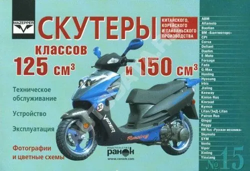 Книга Скутеры объемом двигателей 125 и 150 куб.см Китай, Корея, Тайвань, ч/б фото, цветные электросхемы. Руководство по эксплуатации и техническому обслуживанию. Ранок