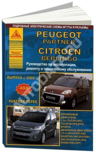 Книга Peugeot Partner, Partner Tepee, Citroen Berlingo с 2008 бензин, дизель, электросхемы. Руководство по ремонту и эксплуатации автомобиля. Атласы автомобилей