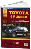 Книга Toyota 4Runner 1979-1995 бензин, цветные электросхемы. Руководство по ремонту и эксплуатации автомобиля. Атласы автомобилей