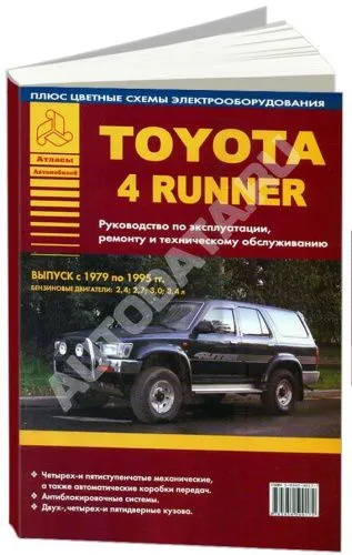 Книга Toyota 4Runner 1979-1995 бензин, цветные электросхемы. Руководство по ремонту и эксплуатации автомобиля. Атласы автомобилей