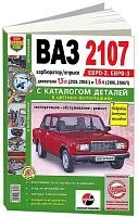 Книга ВАЗ 2107 карбюратор и впрыск бензин, цветные фото и электросхемы, каталог з/ч. Руководство по ремонту и эксплуатации автомобиля. Мир автокниг