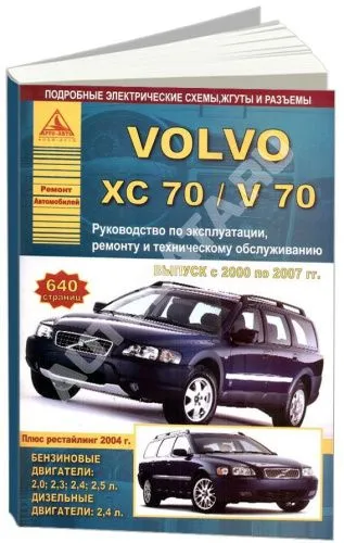 Книга Volvo ХC70, V70 2000-2007 бензин, дизель, ч/б фото, электросхемы. Руководство по ремонту и эксплуатации автомобиля. Атласы автомобилей