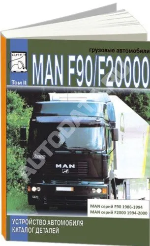 Книга MAN F90, F2000 дизель, каталог запасных частей. Руководство по устройству грузового автомобиля. Том 2. ДИЕЗ