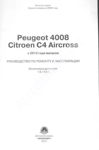 Книга Peugeot 4008, Citroen C4 Aircross с 2012 бензин, электросхемы. Руководство по ремонту и эксплуатации автомобиля. Монолит