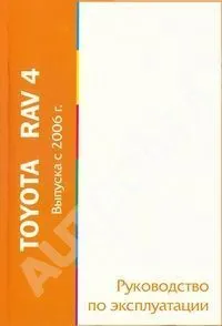 Книга Toyota RAV4 с 2006. Руководство по эксплуатации автомобиля. MoToR