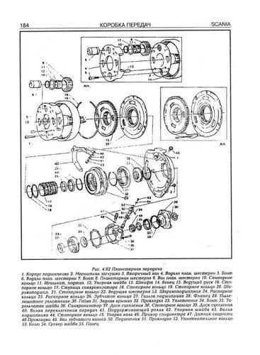 Книга Scania 93, 113, 143. Силовые агрегаты. Руководство по ремонту и эксплуатации грузового автомобиля. Часть 1. Терция