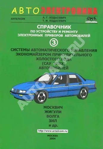 Справочник Автоэлектроника. Системы автоматического управления экономайзером принудительного холостого хода 3. Антелком Справочник Автоэлектроника. Системы автоматического управления экономайзером принудительного холостого хода 3. Антелком