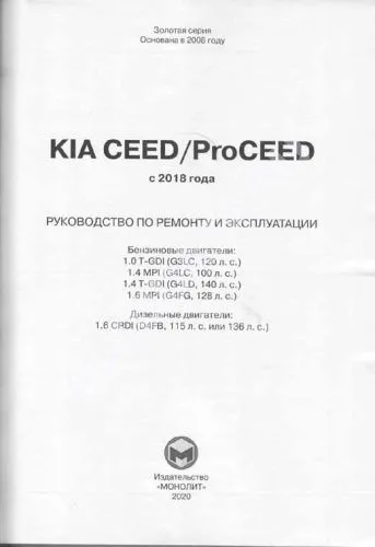 Книга Kia Ceed, Proceed c 2018 бензин, дизель, электросхемы. Руководство по ремонту и эксплуатации автомобиля. Монолит