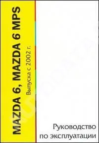 Книга Mazda 6, MPS с 2002. Руководство по эксплуатации автомобиля. MoToR Книга Mazda 6, MPS с 2002. Руководство по эксплуатации автомобиля. MoToR
