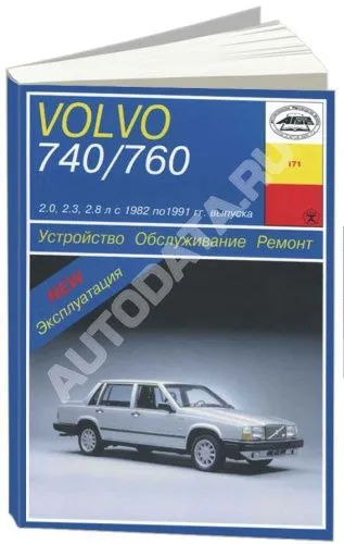Книга Volvo 740, 760 1982-1991 бензин. Руководство по ремонту и эксплуатации автомобиля. Арус