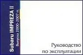 Книга Subaru Impreza 2 2000-2007. Руководство по эксплуатации автомобиля. MoToR