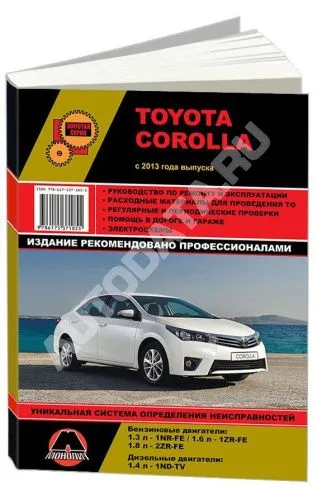 Книга Toyota Corolla с 2013 бензин, дизель, электросхемы. Руководство по ремонту и эксплуатации автомобиля. Монолит