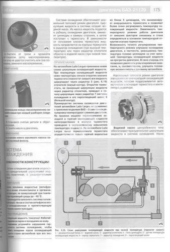 Книга Lada Largus с 2016, бензин, ч/б фото, цветные электросхемы. Руководство по ремонту и эксплуатации автомобиля. Третий Рим
