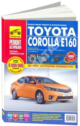 Книга Toyota Corolla Е160 с 2013 бензин, цветные фото и электросхемы. Руководство по ремонту и эксплуатации автомобиля. Третий Рим
