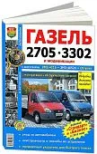Книга Газель 2705, 3302 и модификации, включая Газель Стандарт и Бизнес с 2010 бензин, ч/б фото, цветные электросхемы. Руководство по ремонту и эксплуатации грузового автомобиля. Мир Автокниг