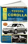 Книга Toyota Corolla 2000-2007 бензин, дизель. Руководство по ремонту и эксплуатации автомобиля. Атласы автомобилей