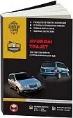 Книга Hyundai Trajet 1996-2006 бензин, дизель, электросхемы. Руководство по ремонту и эксплуатации автомобиля. Монолит