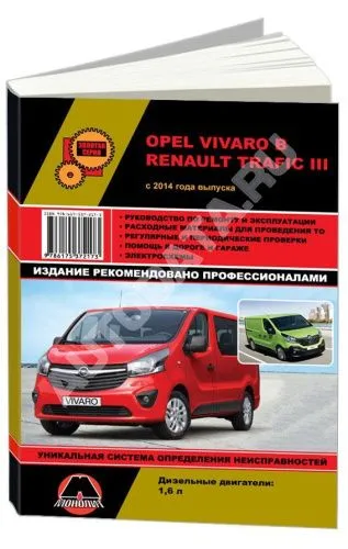 Книга Opel Vivaro B и Renault Trafic 3 с 2014 дизель, электросхемы. Руководство по ремонту и эксплуатации автомобиля. Монолит