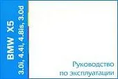 Книга BMW X5 E53 1999-2006 бензин, дизель. Руководство по эксплуатации автомобиля. MoToR