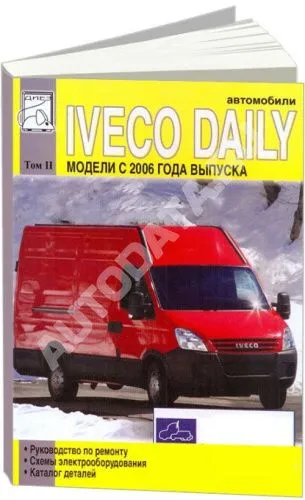 Книга Iveco Daily 2006-2011 дизель, электросхемы, каталог з/ч. Руководство по ремонту и эксплуатации грузового автомобиля. Том 2. ДИЕЗ Книга Iveco Daily 2006-2011 дизель, электросхемы, каталог з/ч. Руководство по ремонту и эксплуатации грузового автомобиля. Том 2. ДИЕЗ