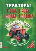 Книга Трактор Владимирец Т-25, Т-40, Т40АМ, Т-40АНМ. Руководство по ремону и эксплуатации. Ранок Книга Трактор Владимирец Т-25, Т-40, Т40АМ, Т-40АНМ. Руководство по ремону и эксплуатации. Ранок