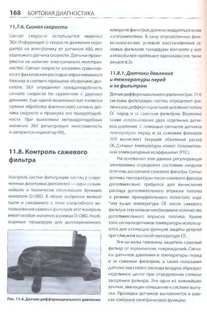 Учебное пособие Бортовая диагностика. Vogel. Описание систем и методов диагностики. За Рулем