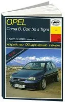 Книга Opel Corsa, Combo, Tigra 1993-00 бензин, дизель. Руководство по ремонту и эксплуатации автомобиля. Арус
