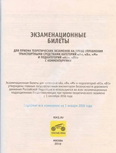 Книга Экзаменационные билеты 2022 с комментариями категорий A, В, М и подкатегорий А1, В1 2021. Третий Рим