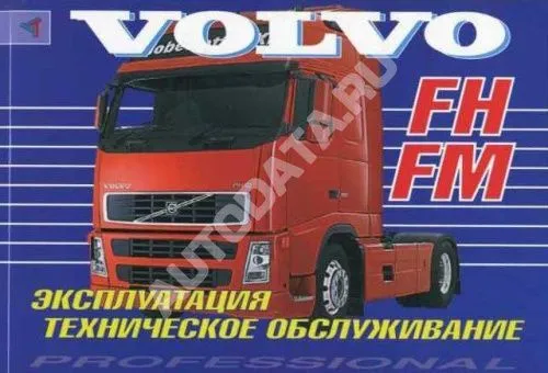 Книга Volvo FH, FM с 2002. Руководство по эксплуатации и техническому обслуживанию грузового автомобиля. Терция