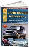 Книга Land Rover Discovery 3 2004-2009 бензин, дизель, электросхемы. Руководство по ремонту и эксплуатации автомобиля. Атласы автомобилей