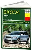 Книга Skoda Yeti c 2009 бензин, дизель. Руководство по ремонту и эксплуатации автомобиля. Арус