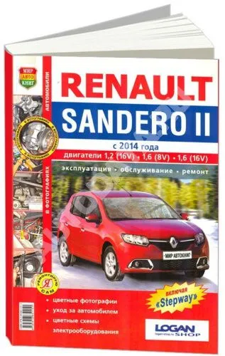 Книга Renault Sandero 2 с 2014 бензин, цветные фото и электросхемы. Руководство по ремонту и эксплуатации автомобиля. Мир автокниг