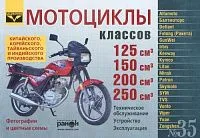 Книга Мотоциклы V 125, 150, 200, 250 куб см Китай Корея Тайвань Индия бензин, ч/б фото, цветные электросхемы. Руководство по эксплуатации и техническому обслуживанию мотоцикла. Ранок