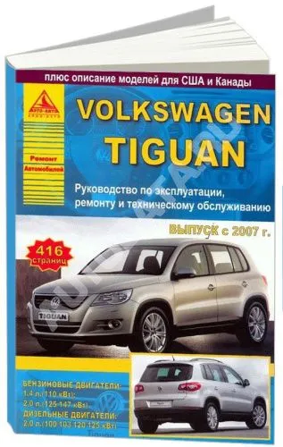 Книга Volkswagen Tiguan 2007-2011 бензин, дизель, электросхемы. Руководство по ремонту и эксплуатации автомобиля. Атласы автомобилей