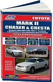 Книга Toyota Mark 2, Chaser, Cresta 1996-2001 бензин, дизель, электросхемы. Руководство по ремонту и эксплуатации автомобиля. Профессионал. Легион-Aвтодата Книга Toyota Mark 2, Chaser, Cresta 1996-2001 бензин, дизель, электросхемы. Руководство по ремонту и эксплуатации автомобиля. Профессионал. Легион-Aвтодата