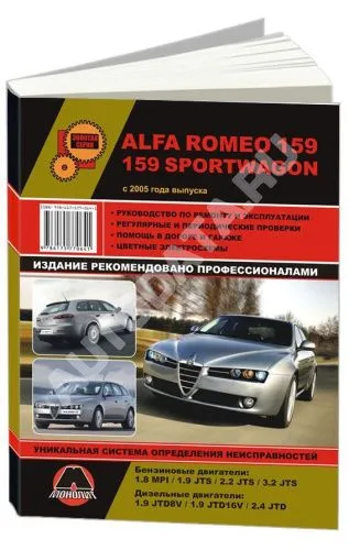 Книга Alfa Romeo 159, 159 Sportwagon с 2005 бензин, дизель, цветные электросхемы. Руководство по ремонту и эксплуатации автомобиля. Монолит