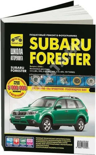 Книга Subaru Forester с 2008 бензин, ч/б фото, цветные электросхемы. Руководство по ремонту и эксплуатации автомобиля. Третий Рим